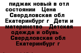 пиджак новый в отл.состоянии › Цена ­ 700 - Свердловская обл., Екатеринбург г. Дети и материнство » Детская одежда и обувь   . Свердловская обл.,Екатеринбург г.